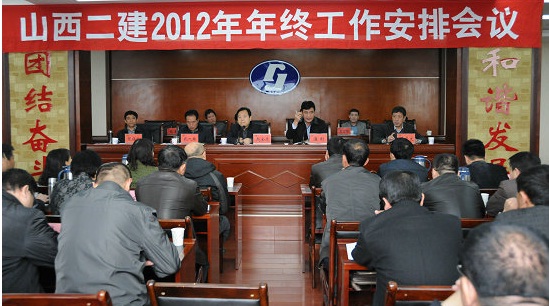 山西二建召开2012年年终工作会议