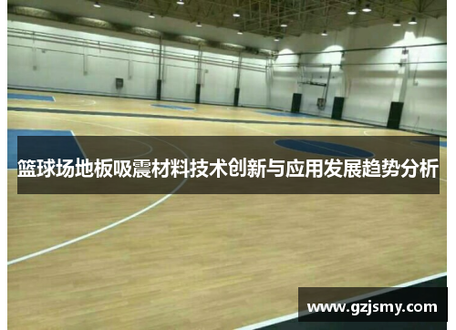 篮球场地板吸震材料技术创新与应用发展趋势分析