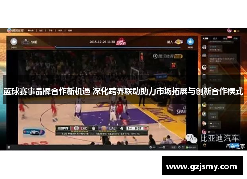 篮球赛事品牌合作新机遇 深化跨界联动助力市场拓展与创新合作模式