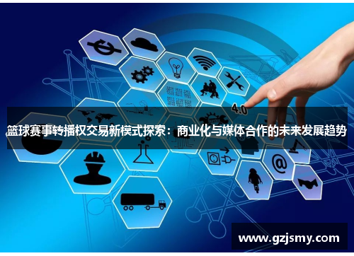 篮球赛事转播权交易新模式探索：商业化与媒体合作的未来发展趋势