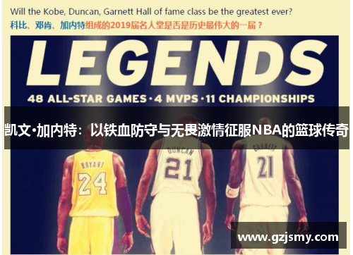 凯文·加内特：以铁血防守与无畏激情征服NBA的篮球传奇