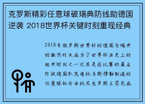 克罗斯精彩任意球破瑞典防线助德国逆袭 2018世界杯关键时刻重现经典