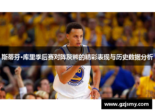斯蒂芬·库里季后赛对阵灰熊的精彩表现与历史数据分析