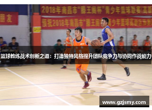 篮球教练战术创新之道：打造独特风格提升团队竞争力与协同作战能力