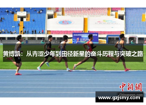 黄博凯：从青涩少年到田径新星的奋斗历程与突破之路
