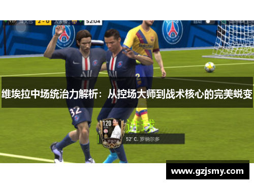 维埃拉中场统治力解析：从控场大师到战术核心的完美蜕变