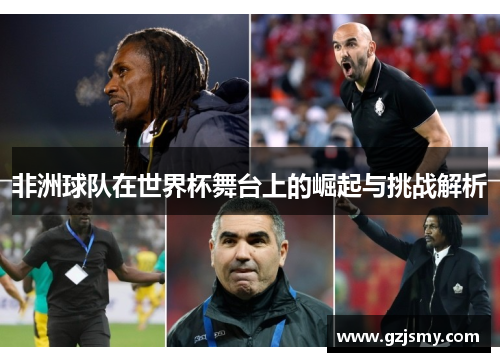 非洲球队在世界杯舞台上的崛起与挑战解析