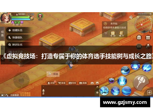 《虚拟竞技场：打造专属于你的体育选手技能树与成长之路》