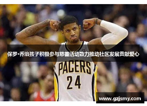 保罗·乔治孩子积极参与慈善活动致力推动社区发展贡献爱心