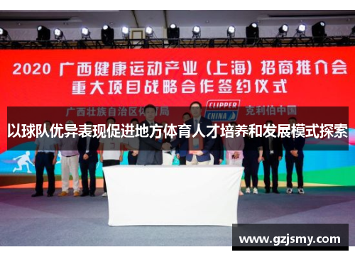 以球队优异表现促进地方体育人才培养和发展模式探索