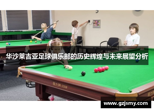 华沙莱吉亚足球俱乐部的历史辉煌与未来展望分析
