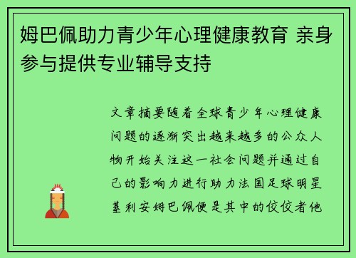 姆巴佩助力青少年心理健康教育 亲身参与提供专业辅导支持