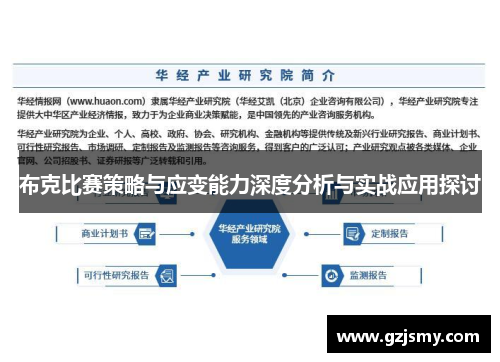 布克比赛策略与应变能力深度分析与实战应用探讨