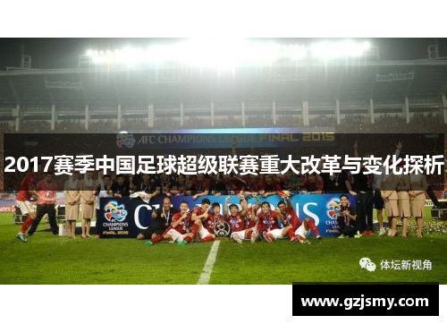 2017赛季中国足球超级联赛重大改革与变化探析