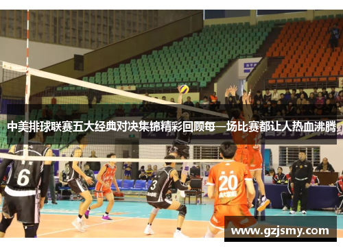 中美排球联赛五大经典对决集锦精彩回顾每一场比赛都让人热血沸腾