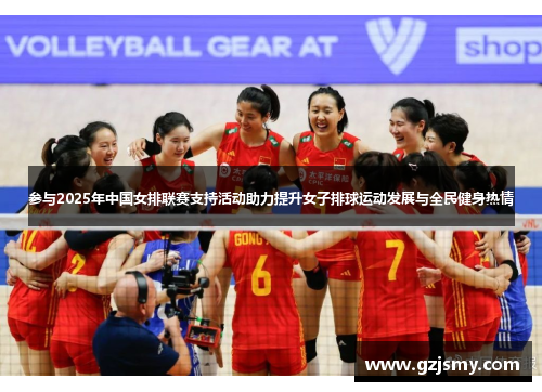 参与2025年中国女排联赛支持活动助力提升女子排球运动发展与全民健身热情