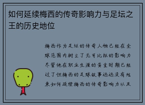 如何延续梅西的传奇影响力与足坛之王的历史地位