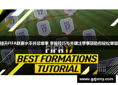 提升FIFA联赛水平并非难事 掌握技巧与关键注意事项助你轻松晋级