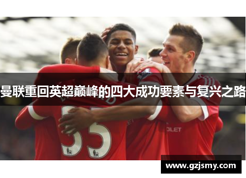 曼联重回英超巅峰的四大成功要素与复兴之路