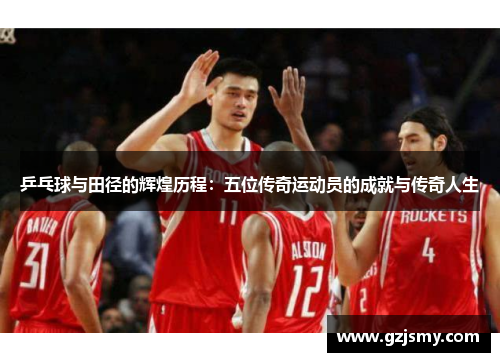 乒乓球与田径的辉煌历程：五位传奇运动员的成就与传奇人生