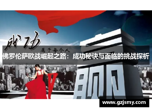 佛罗伦萨欧战崛起之路：成功秘诀与面临的挑战探析