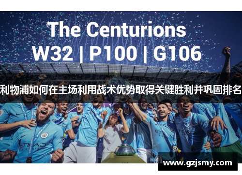 利物浦如何在主场利用战术优势取得关键胜利并巩固排名