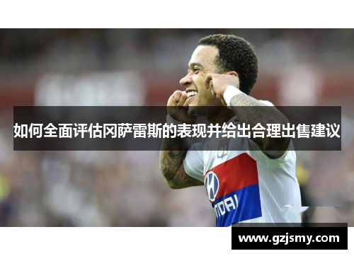 如何全面评估冈萨雷斯的表现并给出合理出售建议