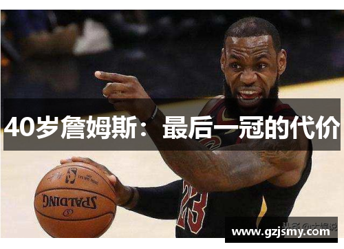 40岁詹姆斯：最后一冠的代价