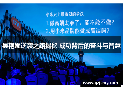 吴艳妮逆袭之路揭秘 成功背后的奋斗与智慧