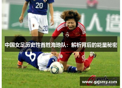 中国女足历史性首胜海地队:解析背后的能量秘密