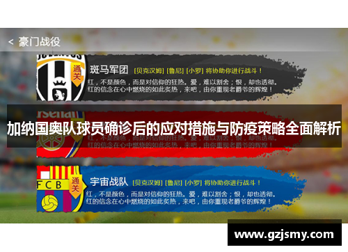 加纳国奥队球员确诊后的应对措施与防疫策略全面解析