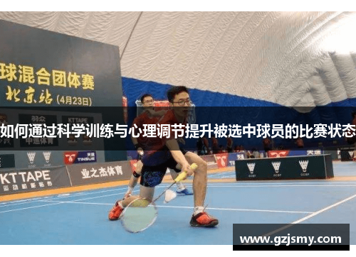 如何通过科学训练与心理调节提升被选中球员的比赛状态