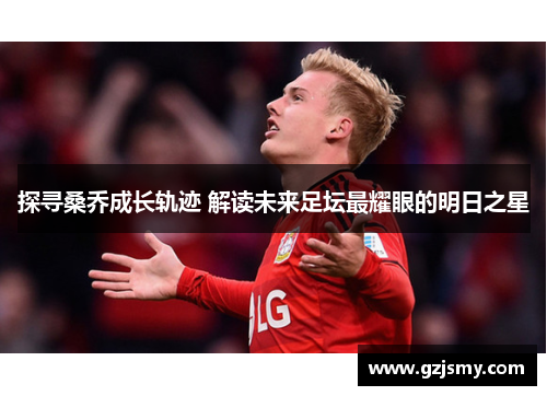 探寻桑乔成长轨迹 解读未来足坛最耀眼的明日之星