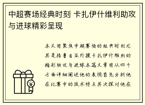 中超赛场经典时刻 卡扎伊什维利助攻与进球精彩呈现