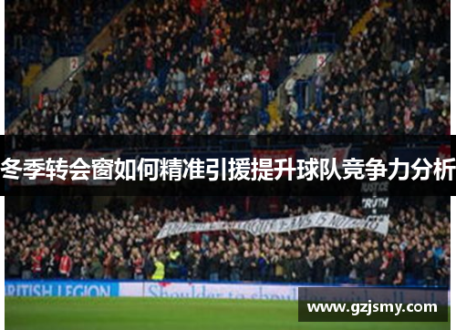 冬季转会窗如何精准引援提升球队竞争力分析