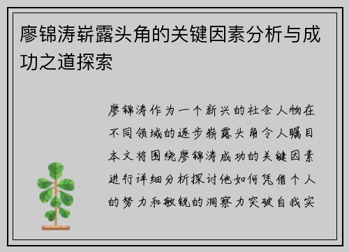 廖锦涛崭露头角的关键因素分析与成功之道探索