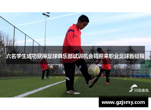 六名学生成功获得足球俱乐部试训机会将迎来职业足球新征程