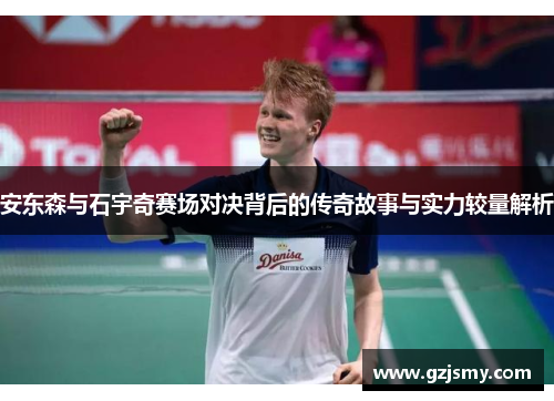 安东森与石宇奇赛场对决背后的传奇故事与实力较量解析