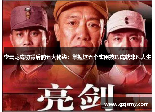 李云龙成功背后的五大秘诀：掌握这五个实用技巧成就非凡人生