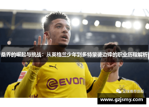 桑乔的崛起与挑战:从英格兰少年到多特蒙德边锋的职业历程解析