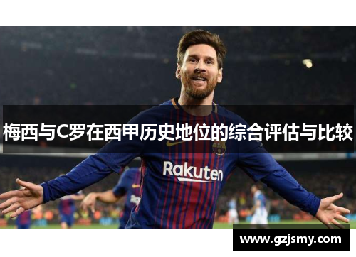 梅西与C罗在西甲历史地位的综合评估与比较
