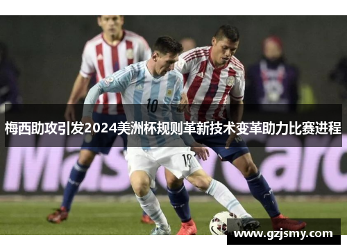 梅西助攻引发2024美洲杯规则革新技术变革助力比赛进程