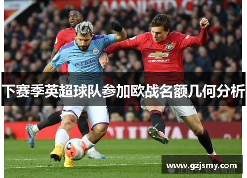 下赛季英超球队参加欧战名额几何分析