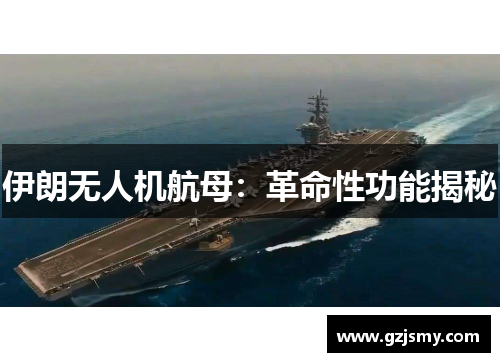 伊朗无人机航母:革命性功能揭秘