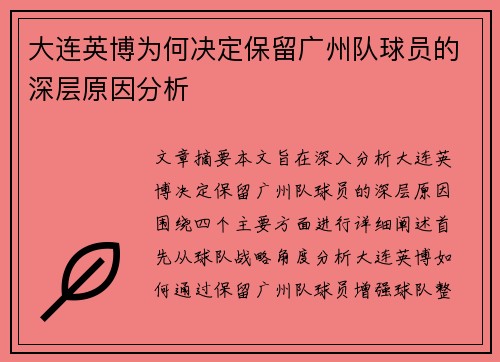 大连英博为何决定保留广州队球员的深层原因分析