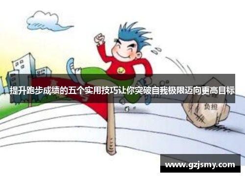 提升跑步成绩的五个实用技巧让你突破自我极限迈向更高目标