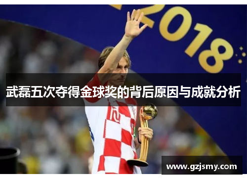 武磊五次夺得金球奖的背后原因与成就分析
