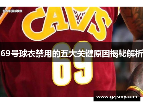69号球衣禁用的五大关键原因揭秘解析