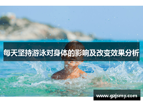每天坚持游泳对身体的影响及改变效果分析