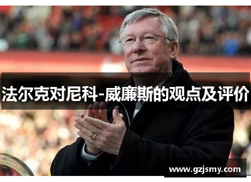 法尔克对尼科-威廉斯的观点及评价